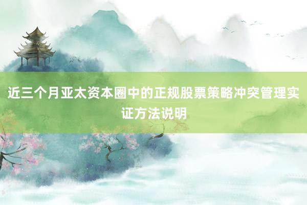 近三个月亚太资本圈中的正规股票策略冲突管理实证方法说明