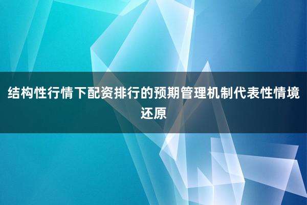 结构性行情下配资排行的预期管理机制代表性情境还原