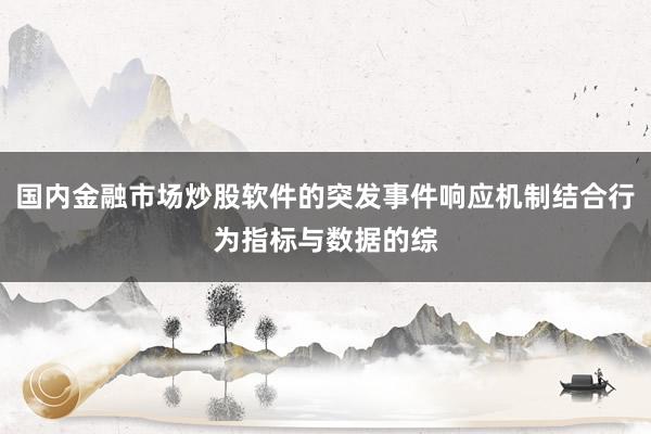 国内金融市场炒股软件的突发事件响应机制结合行为指标与数据的综