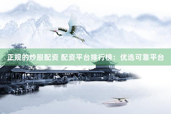 正规的炒股配资 配资平台排行榜：优选可靠平台