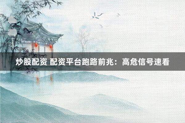 炒股配资 配资平台跑路前兆：高危信号速看